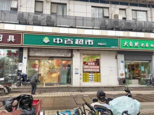 长兴中百一店如何加盟（嘉兴中百公司）-图2