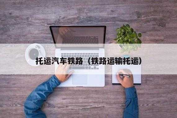 火车托运如何查询（火车托运如何查询物流信息）-图3