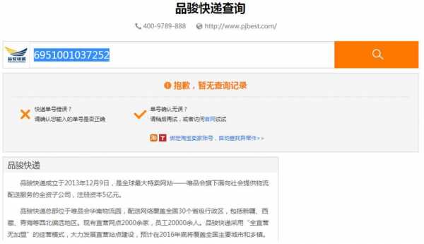 品骏快递如何查（品骏快递手机号查询）-图1