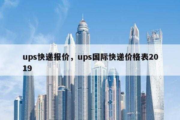 ups快递如何寄（ups快递运送范围及价格）-图3