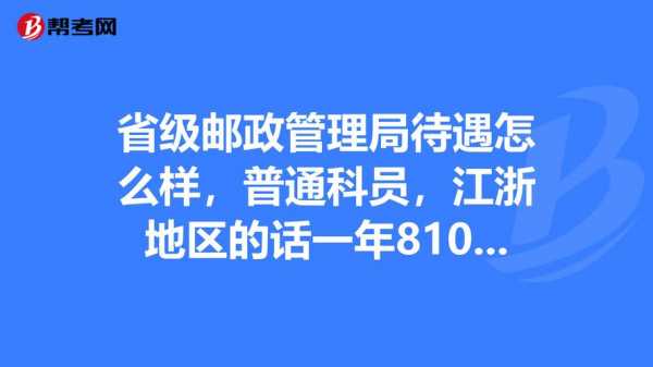 广西邮政管理局待遇如何（广西邮政工资待遇）-图2