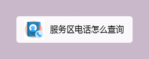 如何查到附近服务电话（怎么找到 附近 服务电话号码）-图1