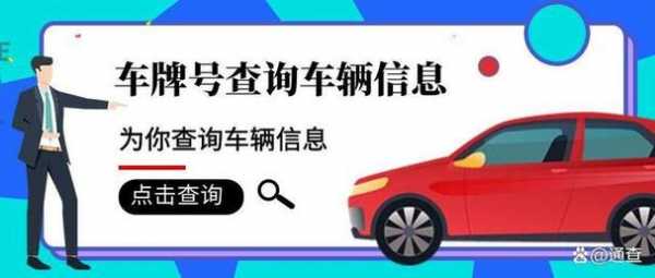 邮政车牌如何查询（邮政车牌怎么查）-图3