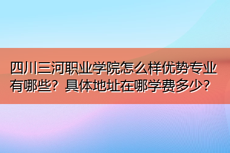 三河职业学校如何快递地址（三河职业技术学院电话）-图2