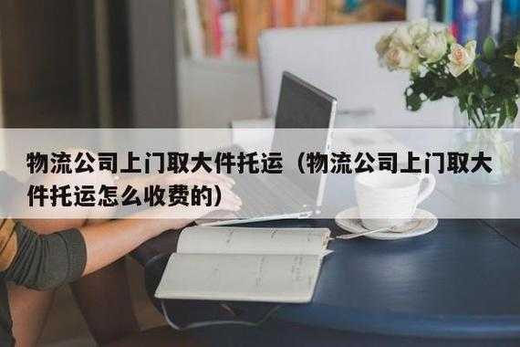 如何联系物流公司上门取件（怎么叫物流公司上门取件）-图2