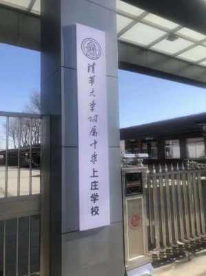 北京上庄第二中学如何（海淀上庄一中二中哪个学校好）-图2