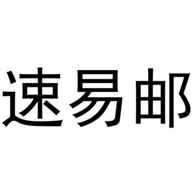 易邮宝如何使用（易邮宝官网）-图3