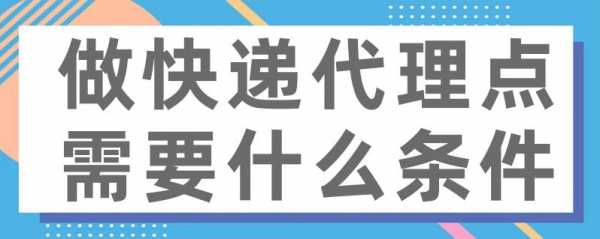 如何做快递地方代理（怎么可以做快递代理点）-图3