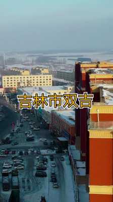 吉林市双吉如何（吉林市双吉是哪个区）-图2