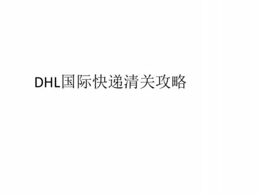 DHL快递公司如何清关（dhl国内清关一般几天）-图3