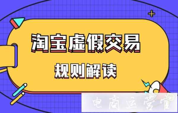 淘宝如何判定虚假交易（淘宝判定虚假交易 买家退款还能成立吗?）-图2