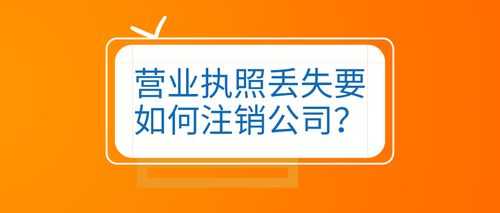 快递行业如何注销分支机构（快递公司营业执照如何注销）-图2