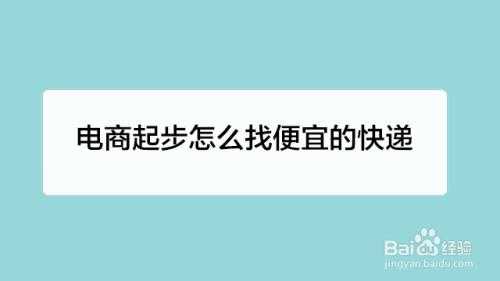 电商如何发便宜快递（做电商发货快递怎么发邮费便宜点）-图1