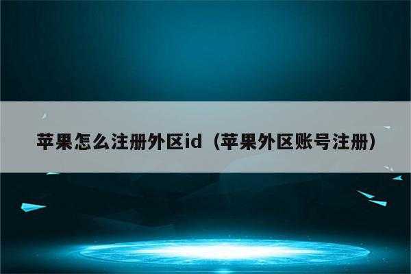 如何登外区号（怎么登外服id）-图1