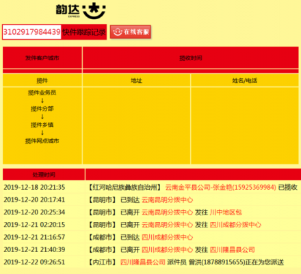 韵达如何查询收件地址（韵达怎么查收货地址）-图2