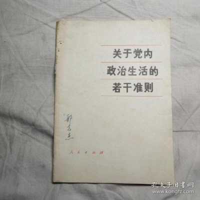 邮政如何过好党内生活材料（怎么过好党内政治生活）-图2