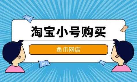 如何购淘宝小号（如何购淘宝小号买东西）-图2