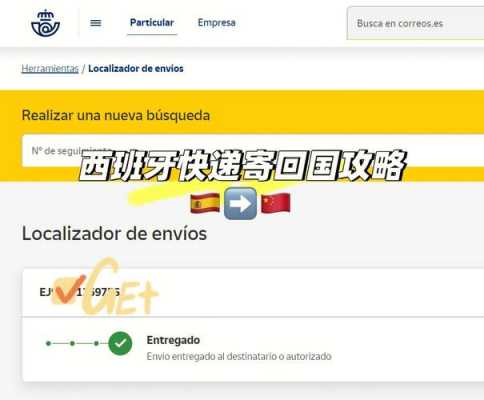 在西班牙如何寄快递（在西班牙如何寄快递给国内）-图1