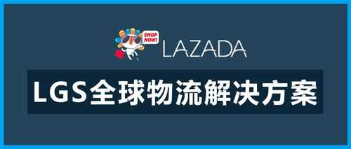 lazada快递如何（lazada从中国发物流什么流程）-图1