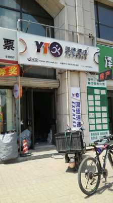 如何加盟圆通收货网点（怎样申请圆通快递加盟店）-图3