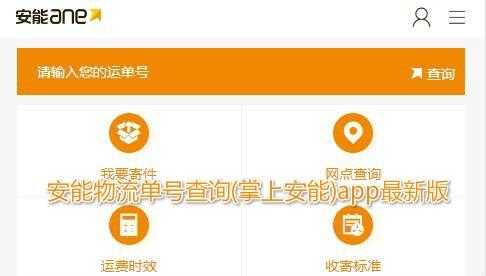 安能小包如何查询单号（安能小包官网）-图3