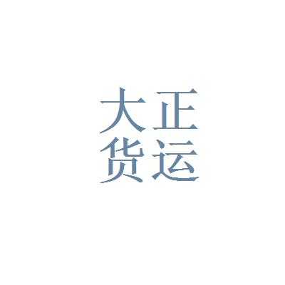 大正物流如何查询（大正物流公司）-图1