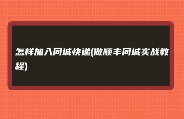 如何加入顺丰（如何加入顺丰同城急送骑手）-图2