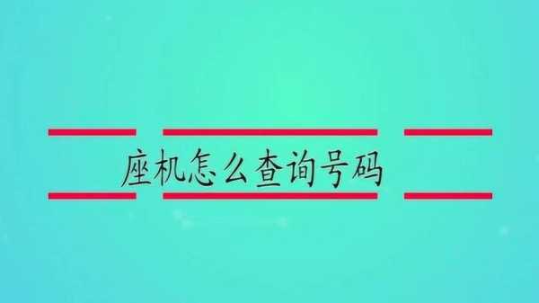 如何查座机号的信息（如何查座机号的信息查询）-图1