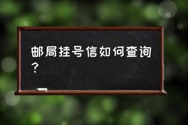 国内挂号信如何查询系统（查挂号信怎么查询系统）-图3