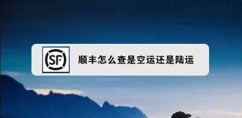 如何查询顺丰是否空运（如何查询顺丰是否空运物流）-图2