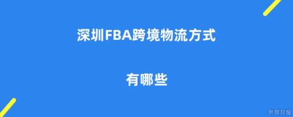 深圳如何将货物发Fba（深圳怎么发物流）-图1