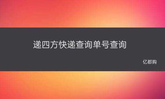 如何查递四方订单号（递四方快递怎么查询）-图3