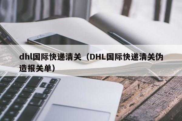 国际包裹个人如何清关（国际快递包裹清关是什么意思）-图1