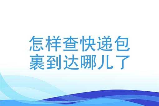 邮包路线如何查询（如何查邮包走到哪了）-图1