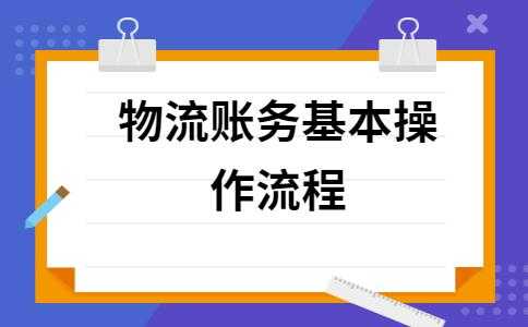 物流公司如何中途建账（物流公司建账的前提准备工作）-图1