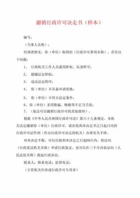 行政许可如何作废（行政许可证的撤销）-图2