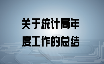 如何贯彻落实统计文件精神（如何做好统计局工作）-图2