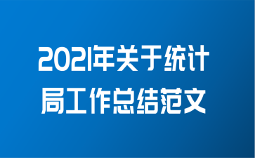 如何贯彻落实统计文件精神（如何做好统计局工作）-图3