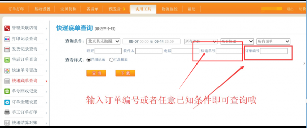 我打中如何查找发货单号（已打的快递单号在哪里查询）-图2