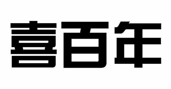 喜百年物流如何查询（喜百年物流怎么样）-图1