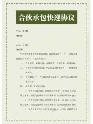 合伙做快递如何处理（合伙做快递怎么签合同）-图1