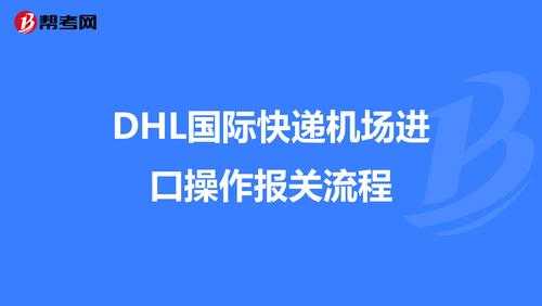 dhl如何使用（dhl操作流程）-图2