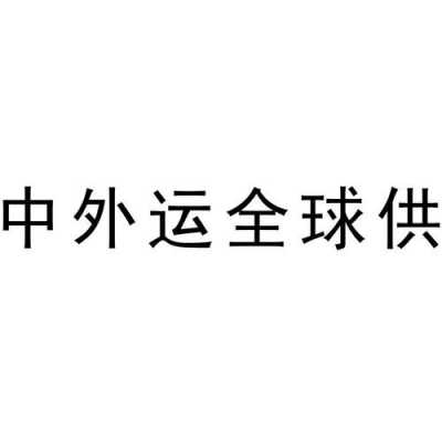 如何查中外运快递（如何查中外运快递单号查询）-图3