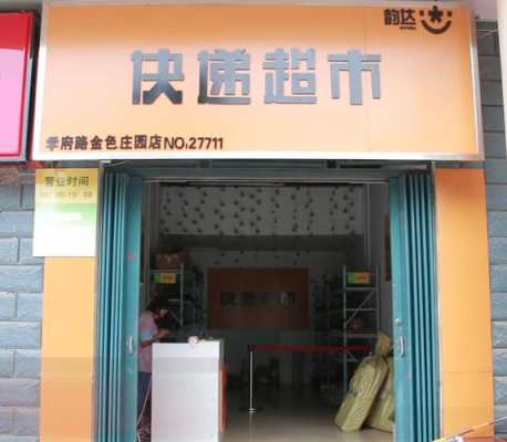 快递之家如何加盟店（快递之家的加盟费是多少）-图3