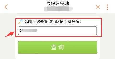 联通如何查号码归属地（联通如何查号码归属地电话）-图3