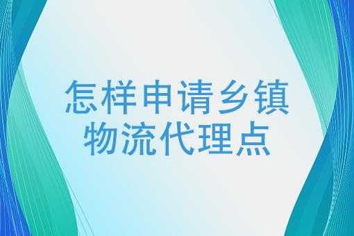 快递乡镇代理点如何申请（在乡镇怎么代理快递公司网点申请）-图1