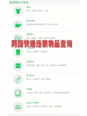 快递如何查违禁物品（如何查询快递禁寄物品）-图1