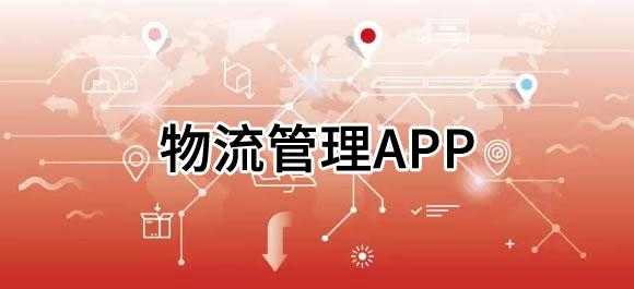 如何调用物流api（物流调度app）-图2