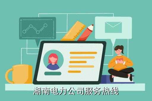 如何做好电力公司申诉（电力投诉处理的五个步骤）-图1