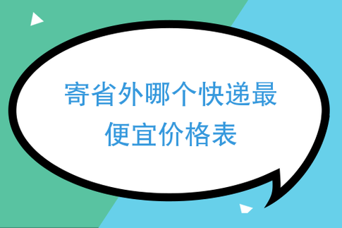 宁波寄快递到天津价格如何（宁波到天津快递费多少钱）-图3